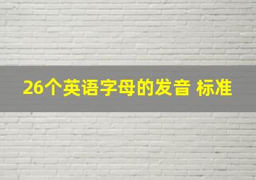 26个英语字母的发音 标准